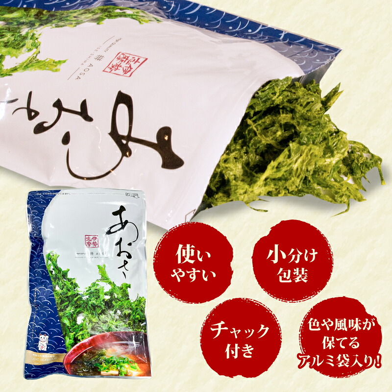 選べる 容量 志摩産あおさ 小分け 海藻 乾物 新鮮 お手軽 簡単 味噌汁 みそ汁 お味噌汁 お吸い物 スープ 具 乾燥 朝食 朝ご飯 夕飯 晩ごはん ご飯 三重 伊勢 志摩 伊勢志摩