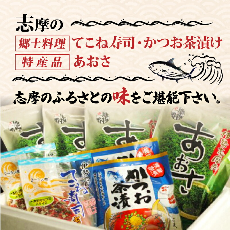 てこね 寿司 かつお 茶漬け あおさ セット 冷凍 海鮮 海藻 小分け 伊勢 志摩 三重県 漬け 郷土料理 名物 ふるさと おすすめ 人気 あおさ カツオ すし いせ しま お茶漬け てごね寿司