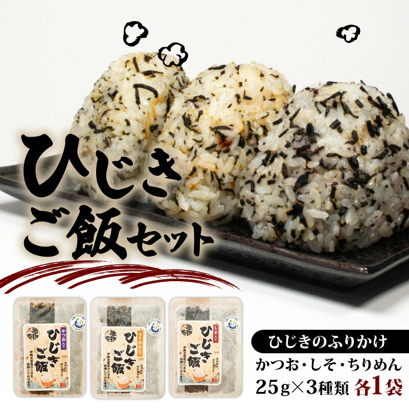 ひじき ご飯 セット 小分け ふりかけ かつお しそ ちりめん 3種類 伊勢 志摩 三重県 国産 海藻 乾燥 お手軽 お弁当 朝食 おにぎり ご飯 5000円 五千円 5千円 5000円以下
