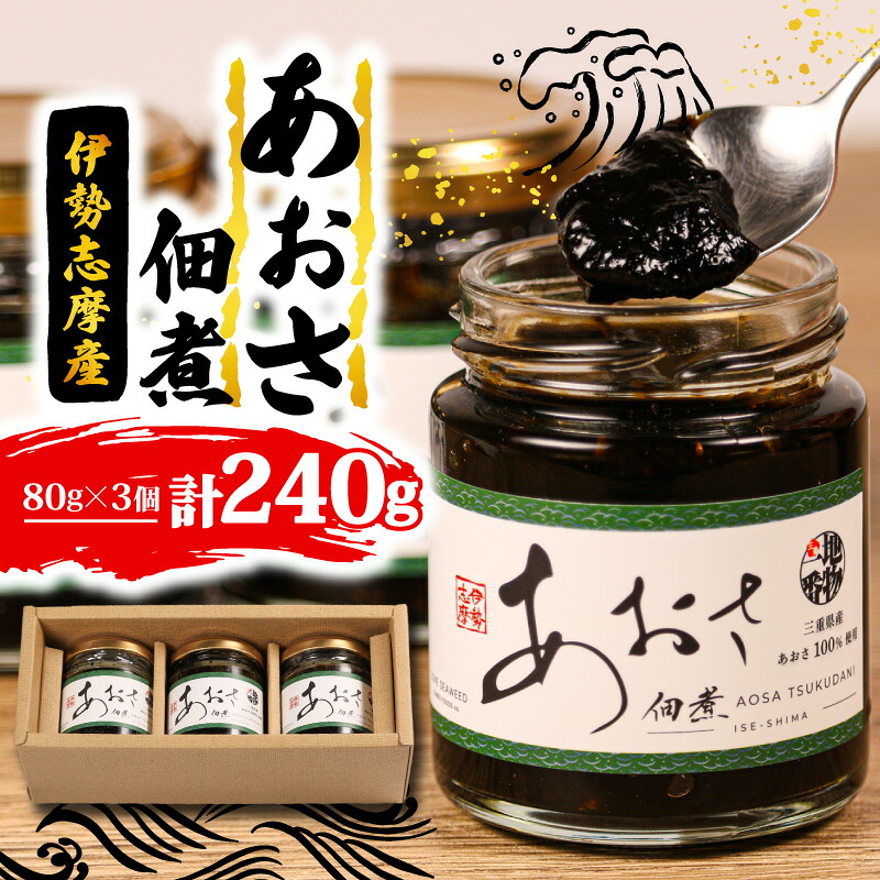 あおさの佃煮 80g × 3個 海苔 あおさ 佃煮 伊勢 志摩 三重県 ご飯 おにぎり おつまみ 朝ごはん おにぎり 海藻 国産 朝食 お手軽 ふるさと納税 人気 伊勢志摩産 小分け