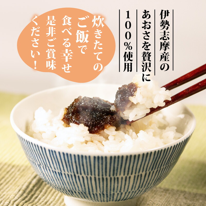 あおさの佃煮 80g × 3個 海苔 あおさ 佃煮 伊勢 志摩 三重県 ご飯 おにぎり おつまみ 朝ごはん おにぎり 海藻 国産 朝食 お手軽 ふるさと納税 人気 伊勢志摩産 小分け