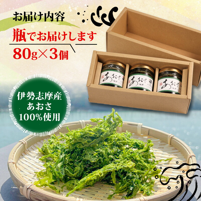 あおさの佃煮 80g × 3個 海苔 あおさ 佃煮 伊勢 志摩 三重県 ご飯 おにぎり おつまみ 朝ごはん おにぎり 海藻 国産 朝食 お手軽 ふるさと納税 人気 伊勢志摩産 小分け
