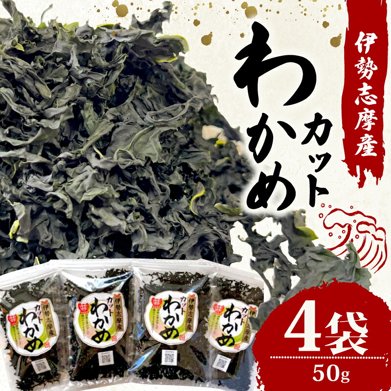 わかめ 50g ４袋 小分け セット 海藻 乾燥 カット 新鮮 新物 朝食 朝 ご飯 米 味噌汁 スープ お吸い物 酢の物 酢 サラダ 煮合わせ うどん ラーメン お手軽 簡単 三重 伊勢志摩 伊勢