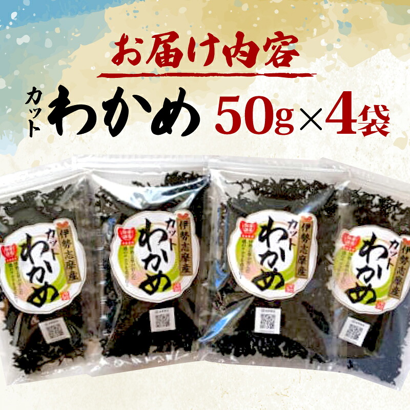 わかめ 50g ４袋 小分け セット 海藻 乾燥 カット 新鮮 新物 朝食 朝 ご飯 米 味噌汁 スープ お吸い物 酢の物 酢 サラダ 煮合わせ うどん ラーメン お手軽 簡単 三重 伊勢志摩 伊勢