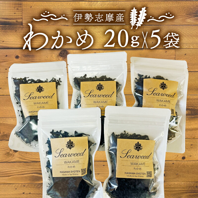 わかめ 20g 5袋 セット 小分け 小袋 海藻 味噌汁 みそ汁 具材 朝 ご飯 朝食 夕飯 夕食 お手軽 簡単 三重 伊勢志摩 志摩