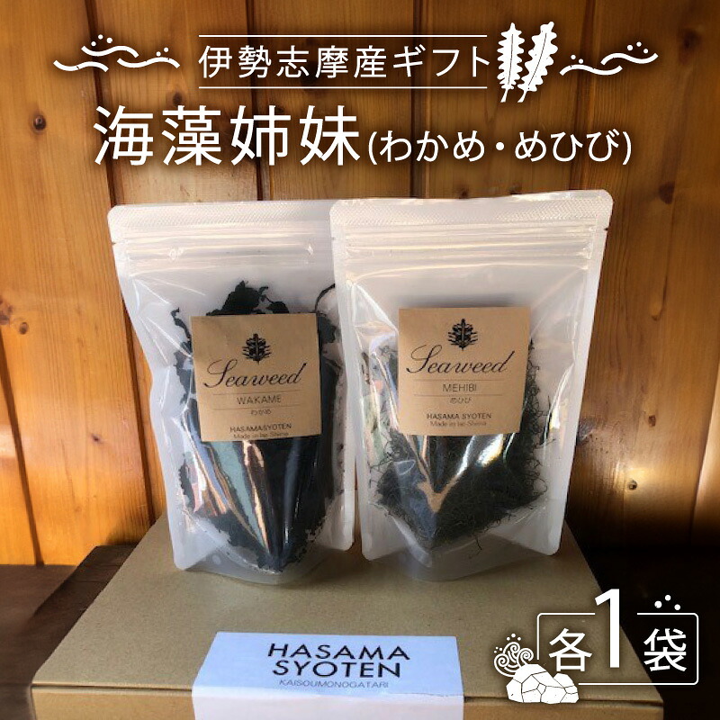わかめ 乾燥 国産 海藻 2種 セット 40g × 各1袋 めかぶ めひび 味噌汁 みそ汁 うどん ラーメン スープ 簡単調理 アレンジ 朝食 昼食 夕飯 朝ご飯 健康 栄養 三重県 志摩市 伊勢