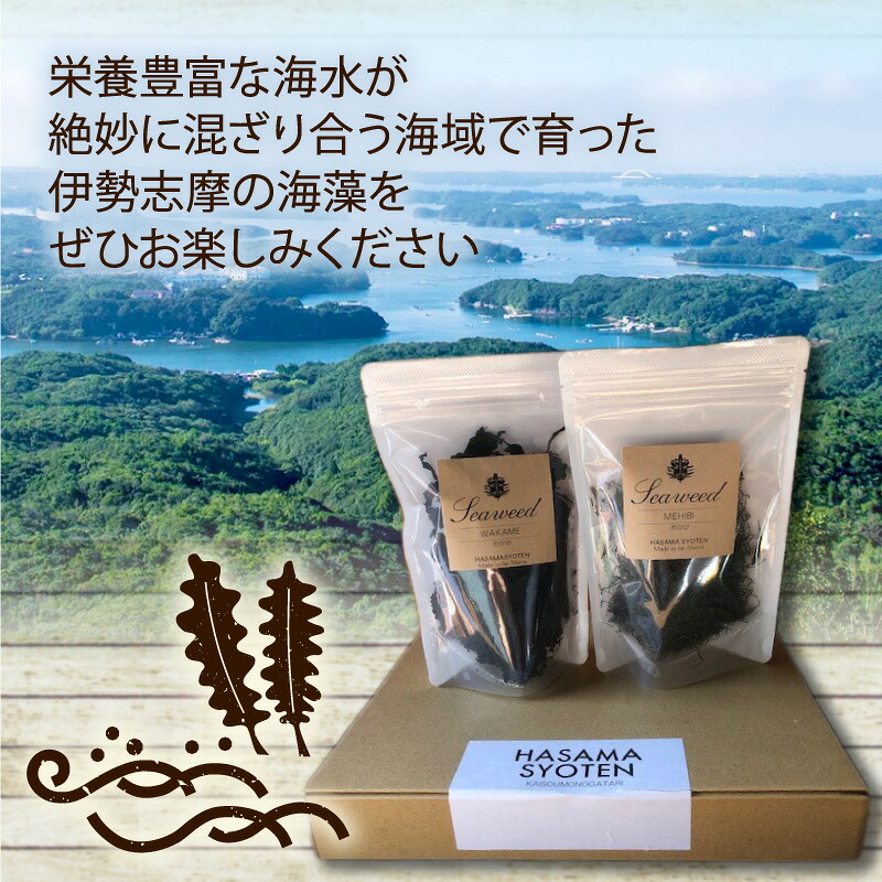 わかめ 乾燥 国産 海藻 2種 セット 40g × 各1袋 めかぶ めひび 味噌汁 みそ汁 うどん ラーメン スープ 簡単調理 アレンジ 朝食 昼食 夕飯 朝ご飯 健康 栄養 三重県 志摩市 伊勢