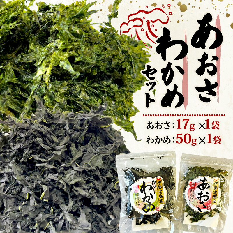 あおさ 17g わかめ 50g あおさ アオサ わかめ ワカメ 乾燥 海藻 セット 味噌汁 朝食 サラダ 煮物 アレンジ 新鮮 小分け お手軽 簡単 伊勢 志摩 三重県 国産 伊勢志摩産 5000円