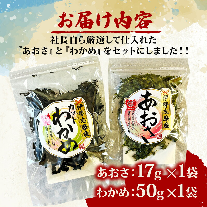 あおさ 17g わかめ 50g あおさ アオサ わかめ ワカメ 乾燥 海藻 セット 味噌汁 朝食 サラダ 煮物 アレンジ 新鮮 小分け お手軽 簡単 伊勢 志摩 三重県 国産 伊勢志摩産 5000円
