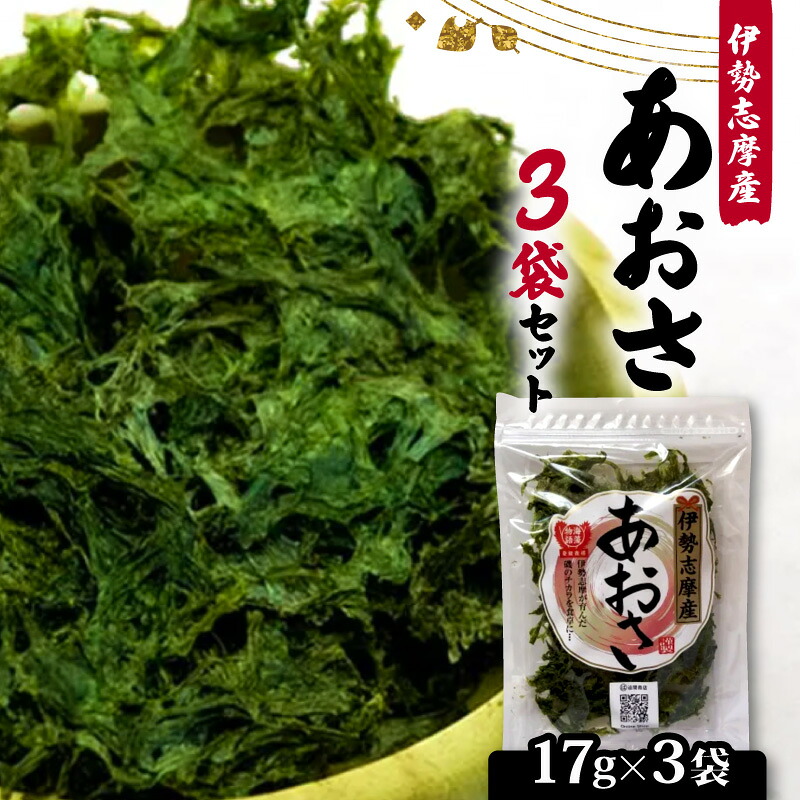 【志摩産あおさ】 17g × 3袋 乾燥 国産 アオサ 青さ 海藻 食物繊維 海苔 あおさ海苔 海産物 味噌汁 みそ汁 具材 朝 ご飯 朝食 夕飯 夕食 簡単 お手軽 5000円 【 三重県 】