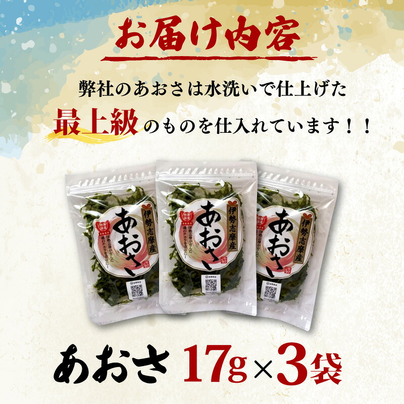 【志摩産あおさ】 17g × 3袋 乾燥 国産 アオサ 青さ 海藻 食物繊維 海苔 あおさ海苔 海産物 味噌汁 みそ汁 具材 朝 ご飯 朝食 夕飯 夕食 簡単 お手軽 5000円 【 三重県 】