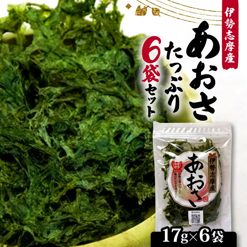 【志摩産あおさ】 17g × 6袋 乾燥 国産 アオサ 青さ 海藻 食物繊維 海苔 あおさ海苔 海産物 味噌汁 みそ汁 具材 朝 ご飯 朝食 夕飯 夕食 簡単 お手軽 8000円 10000円以下
