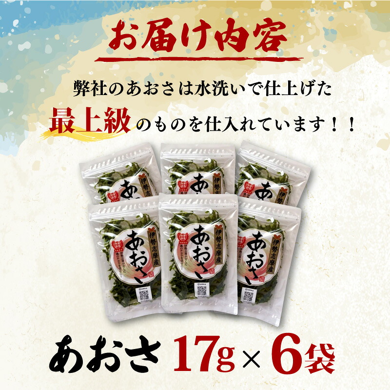 【志摩産あおさ】 17g × 6袋 乾燥 国産 アオサ 青さ 海藻 食物繊維 海苔 あおさ海苔 海産物 味噌汁 みそ汁 具材 朝 ご飯 朝食 夕飯 夕食 簡単 お手軽 8000円 10000円以下