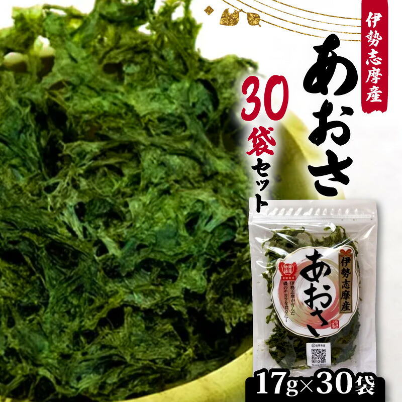 【志摩産あおさ】 17g × 30袋 乾燥 国産 アオサ 青さ 海藻 510g 食物繊維 海苔 あおさ海苔 海産物 味噌汁 みそ汁 具材 朝 ご飯 朝食 夕飯 夕食 簡単 お手軽 【 三重県 】