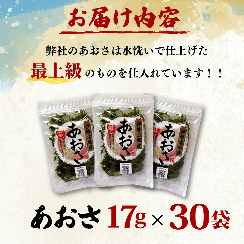 【志摩産あおさ】 17g × 30袋 乾燥 国産 アオサ 青さ 海藻 510g 食物繊維 海苔 あおさ海苔 海産物 味噌汁 みそ汁 具材 朝 ご飯 朝食 夕飯 夕食 簡単 お手軽 【 三重県 】