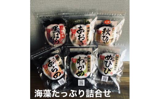 海藻 あおさ ひじき わかめ あらめ めひび のり 黒ばら海苔 計 6袋 詰め合わせ セット お吸い物 味噌汁 三重 おかず 海苔 小分け 個包装 お手軽 伊勢志摩 志摩 11000円