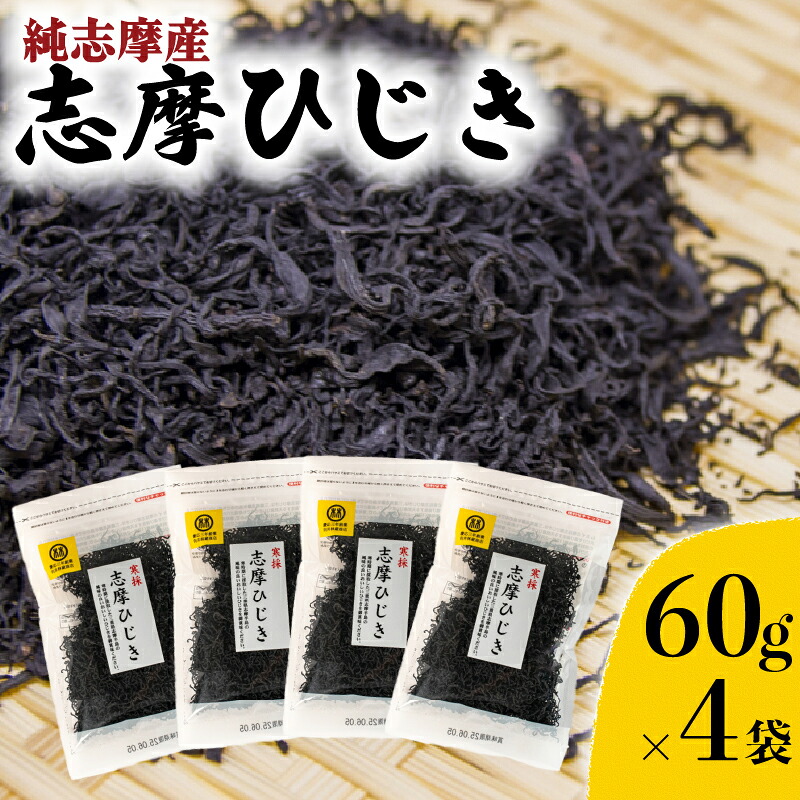 志摩ひじき 4袋 セット  ひじき ヒジキ 乾燥 乾燥ひじき  海藻 セット サラダ 煮物 アレンジ 鉄分 ミネラル 新鮮 新物 小分け お手軽 簡単 伊勢 志摩 三重県 国産 14000円