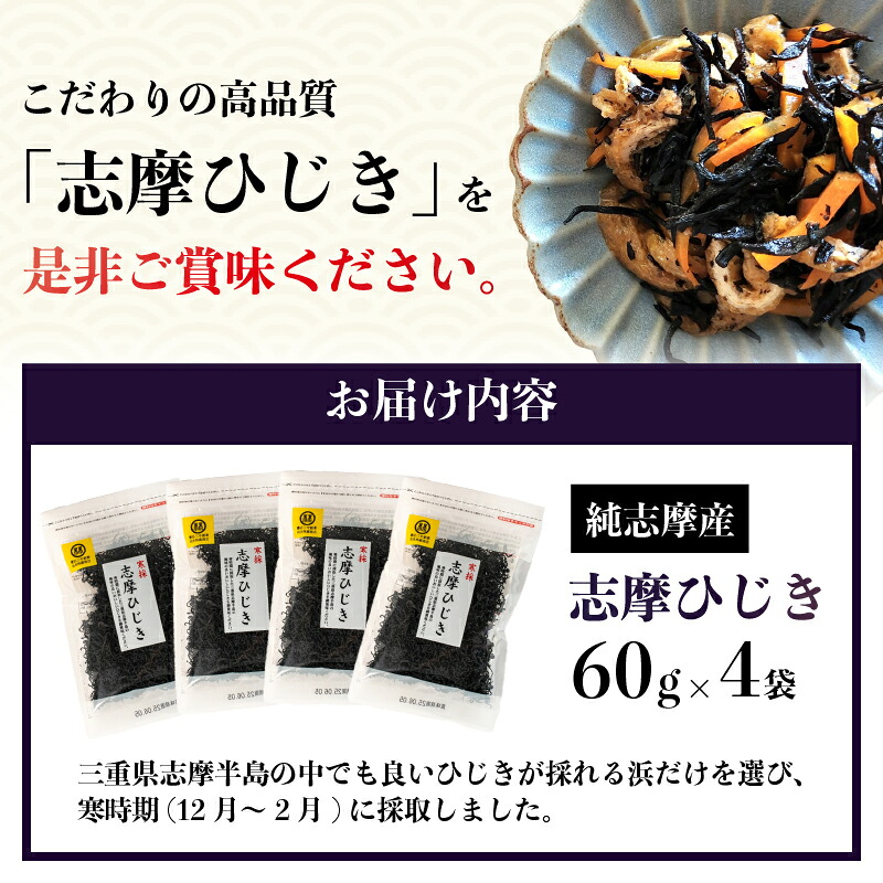 志摩ひじき 4袋 セット  ひじき ヒジキ 乾燥 乾燥ひじき  海藻 セット サラダ 煮物 アレンジ 鉄分 ミネラル 新鮮 新物 小分け お手軽 簡単 伊勢 志摩 三重県 国産 14000円