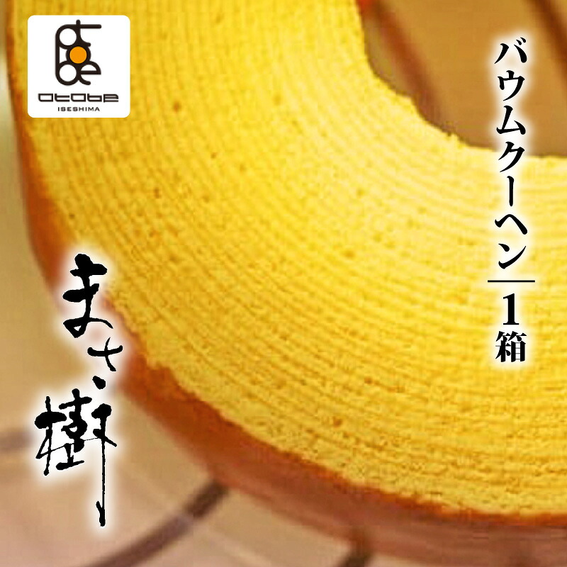 バウムクーヘン「まさ樹」 1箱 バームクーヘン お菓子 スイーツ 焼き菓子 おやつ デザート 洋菓子 お取り寄せ 人気 ギフト プレゼント お祝い 結婚祝い 内祝い 伊勢 志摩 三重県 6000円