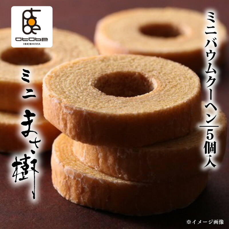 ミニバウムクーヘン 5個入り 「ミニまさ樹」 バームクーヘン バウムクーヘン お菓子 スイーツ 焼き菓子 おやつ デザート 洋菓子 お取り寄せ 小分け 個包装 人気 ギフト プレゼント お祝い
