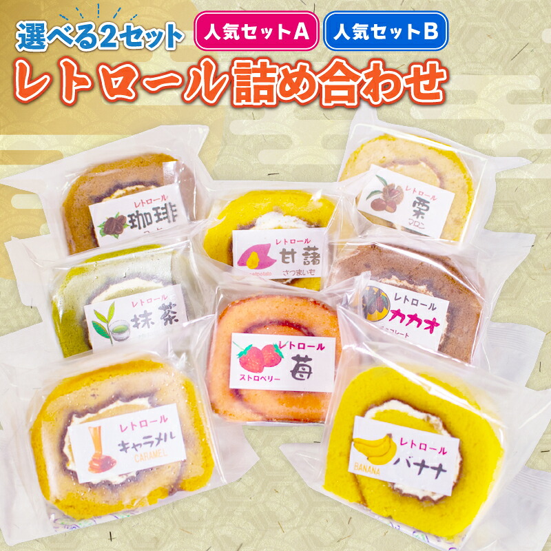 選べる ロールケーキ 人気セット スイーツ レトロール 詰め合わせ ８個 ４種 人気 セット フルーツ クリーム ケーキ 洋菓子 お菓子 デザート チョコ 抹茶 ギフト プレゼント 贈答用