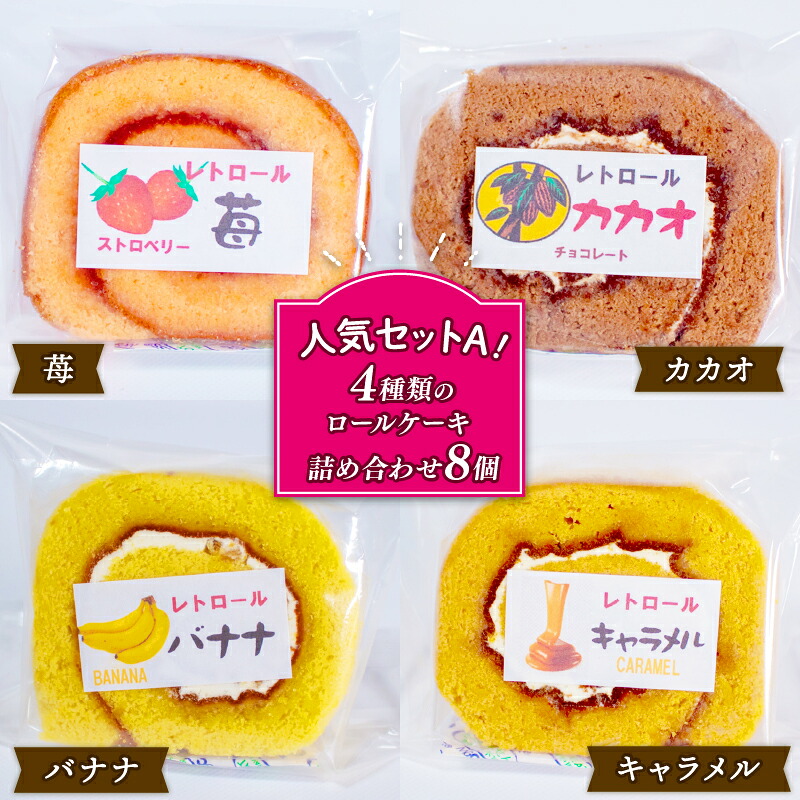 選べる ロールケーキ 人気セット スイーツ レトロール 詰め合わせ ８個 ４種 人気 セット フルーツ クリーム ケーキ 洋菓子 お菓子 デザート チョコ 抹茶 ギフト プレゼント 贈答用