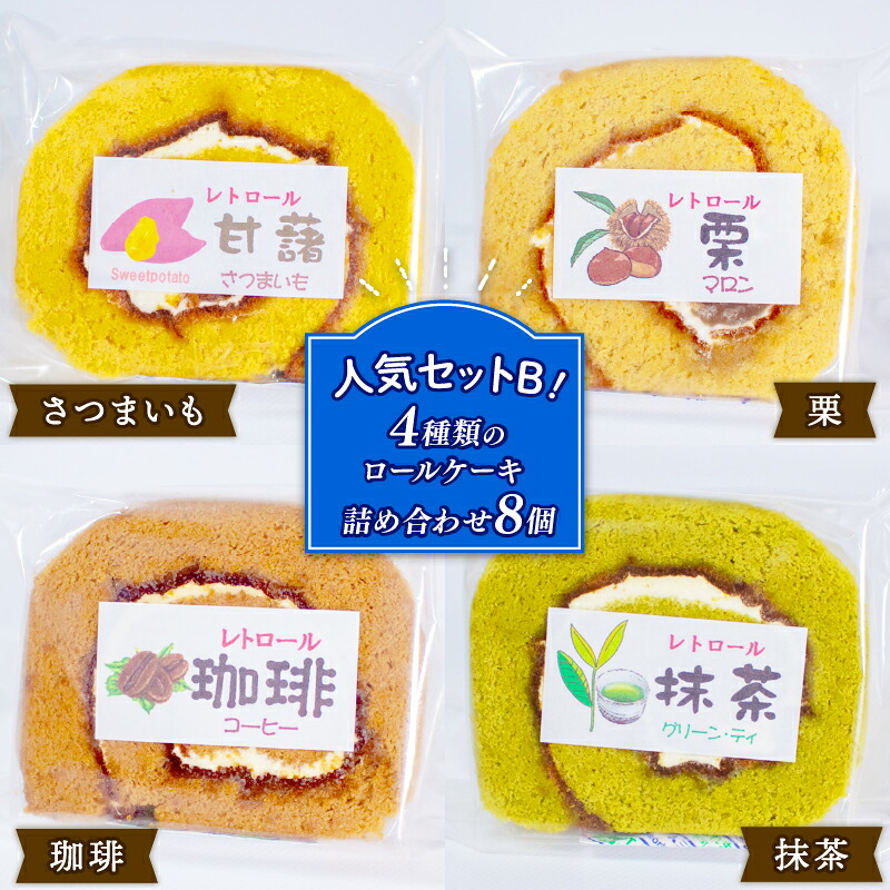 選べる ロールケーキ 人気セット スイーツ レトロール 詰め合わせ ８個 ４種 人気 セット フルーツ クリーム ケーキ 洋菓子 お菓子 デザート チョコ 抹茶 ギフト プレゼント 贈答用
