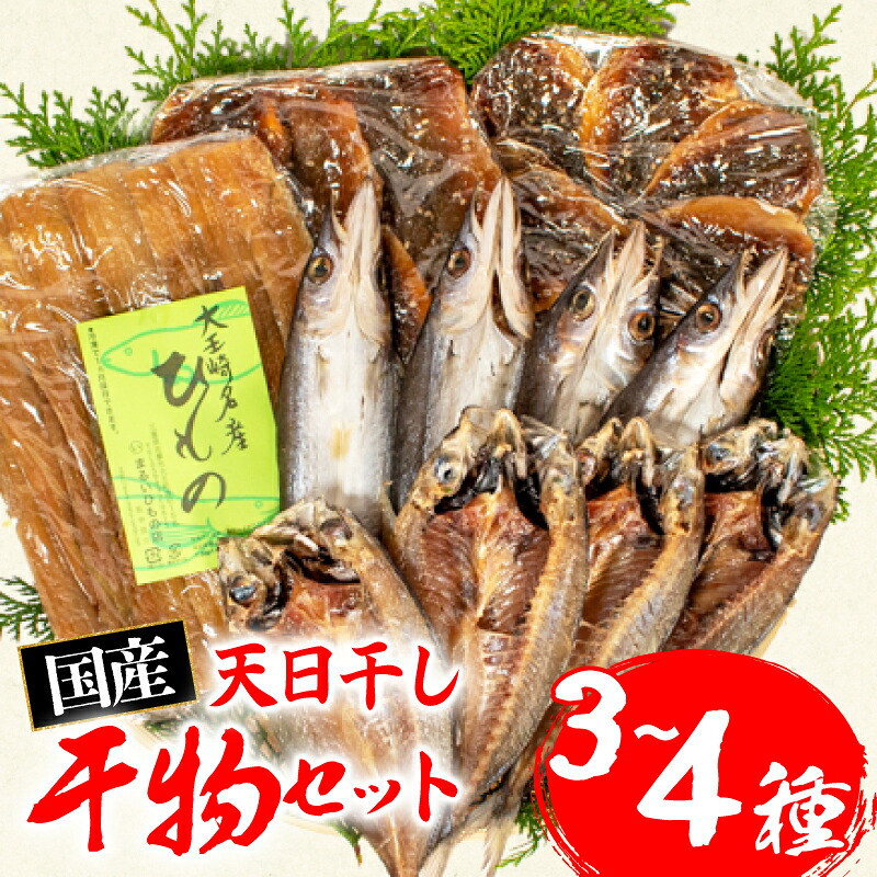 干物 3~4種 詰合せ セット 冷凍 ひもの 魚 魚介類 海鮮 旬 国産 産地直送 朝食 朝ご飯 夕食 晩ごはん 三重県 伊勢志摩 志摩 みえ いせしま いせ しま 10000円 一万円 1万円