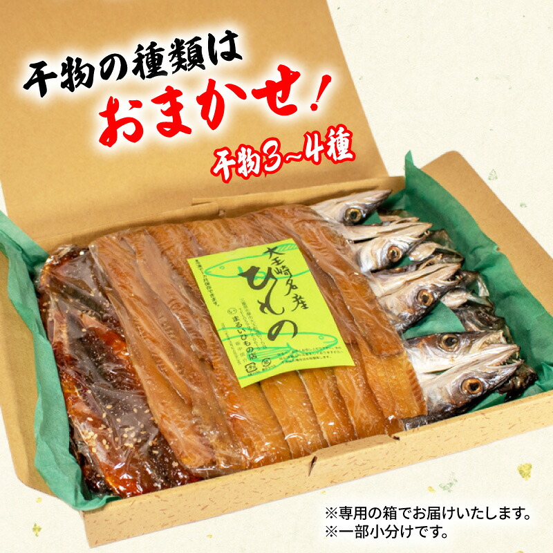 干物 3~4種 詰合せ セット 冷凍 ひもの 魚 魚介類 海鮮 旬 国産 産地直送 朝食 朝ご飯 夕食 晩ごはん 三重県 伊勢志摩 志摩 みえ いせしま いせ しま 10000円 一万円 1万円
