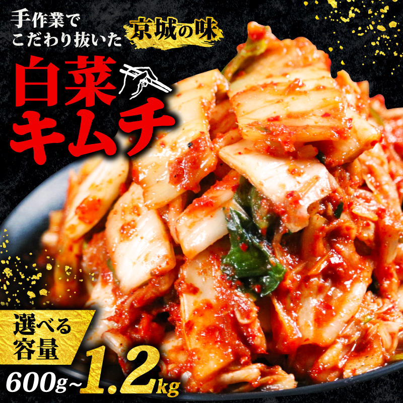 選べる 容量 キムチ 自家製 手作り 白菜 きむち Kimchi 焼き肉 焼肉 BBQ ごはん 夕飯 おかず おつまみ 晩酌 米 漬物 漬け物 発酵食品 珍味 人気 おすすめ お手軽 便利 三重