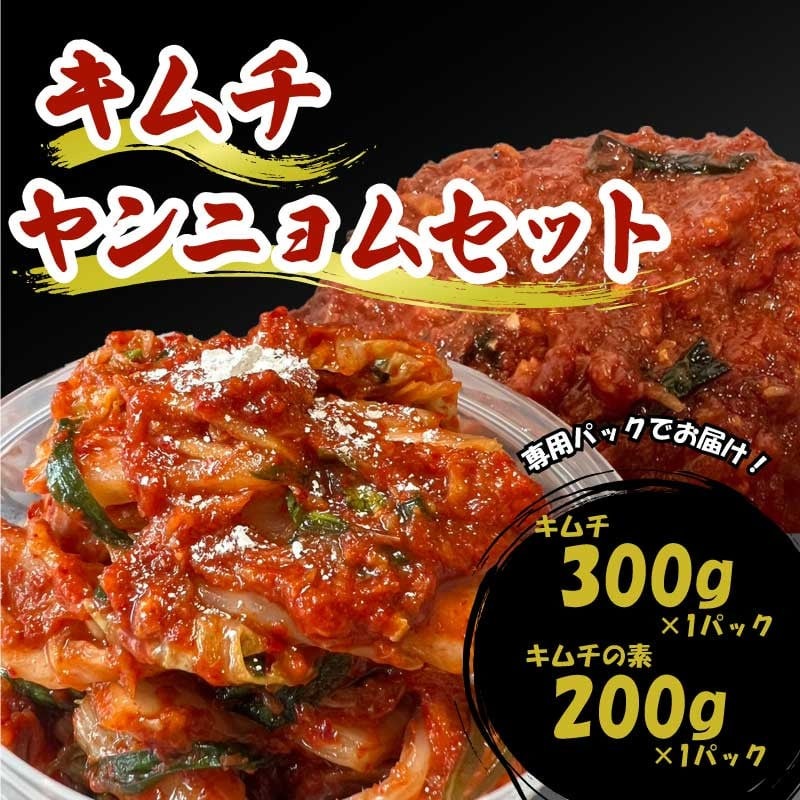 キムチ 300g ヤンニョム 200g セット 小分け 個包装 自家製 手作り キムチの素 白菜 米 ごはん おつまみ おかず 鍋 調理 夕飯 発酵食品 漬物 人気 おすすめ お手軽 便利 焼き肉 焼