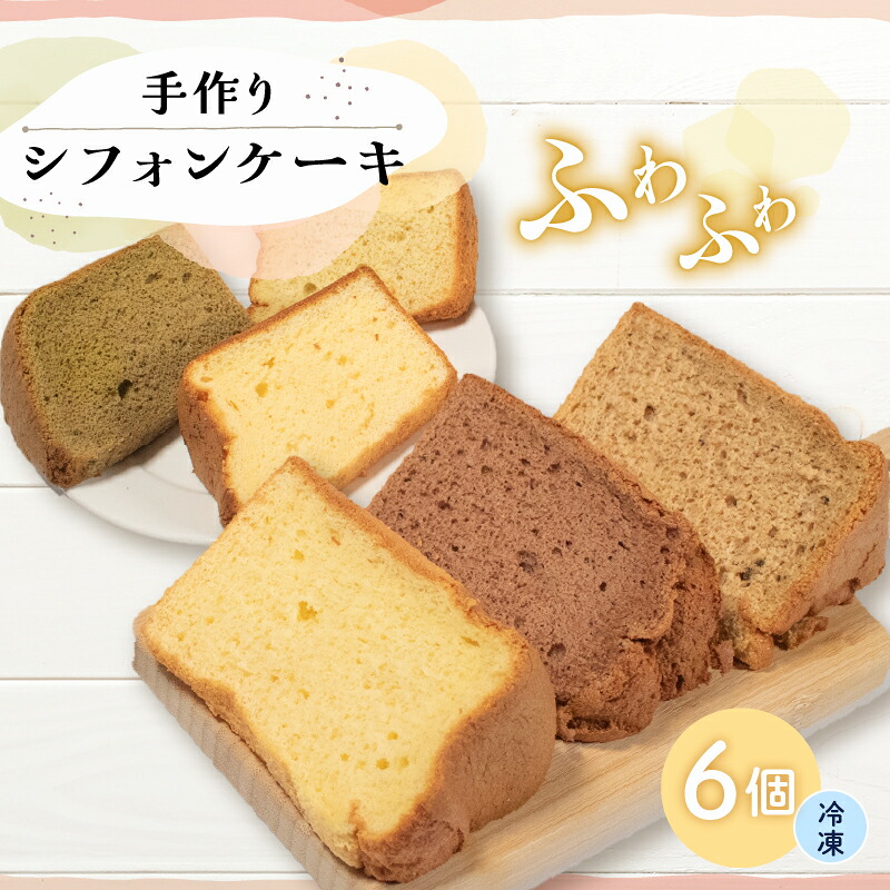 シフォンケーキ 6個入 or 12個 無添加 お菓子 焼き菓子 デザート スイーツ 冷凍 個包装 ギフト プレゼント ご褒美 手作り プレーン 紅茶 抹茶 ココア バナナ シークワーサー