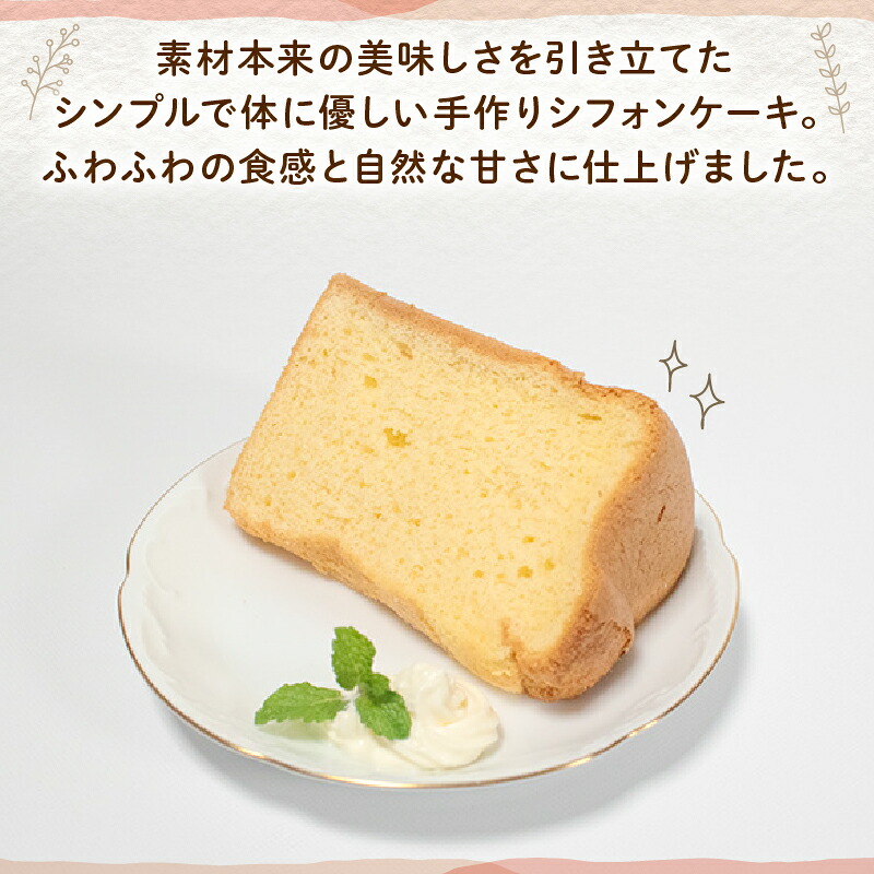シフォンケーキ 6個入 or 12個 無添加 お菓子 焼き菓子 デザート スイーツ 冷凍 個包装 ギフト プレゼント ご褒美 手作り プレーン 紅茶 抹茶 ココア バナナ シークワーサー
