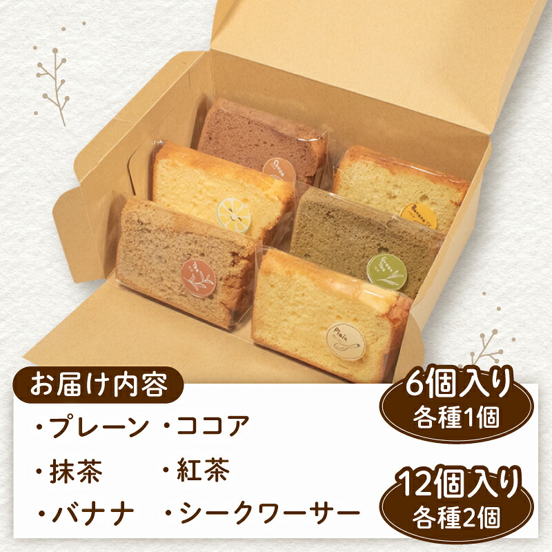 シフォンケーキ 6個入 or 12個 無添加 お菓子 焼き菓子 デザート スイーツ 冷凍 個包装 ギフト プレゼント ご褒美 手作り プレーン 紅茶 抹茶 ココア バナナ シークワーサー
