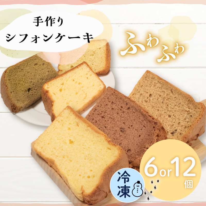 シフォンケーキ 6個入