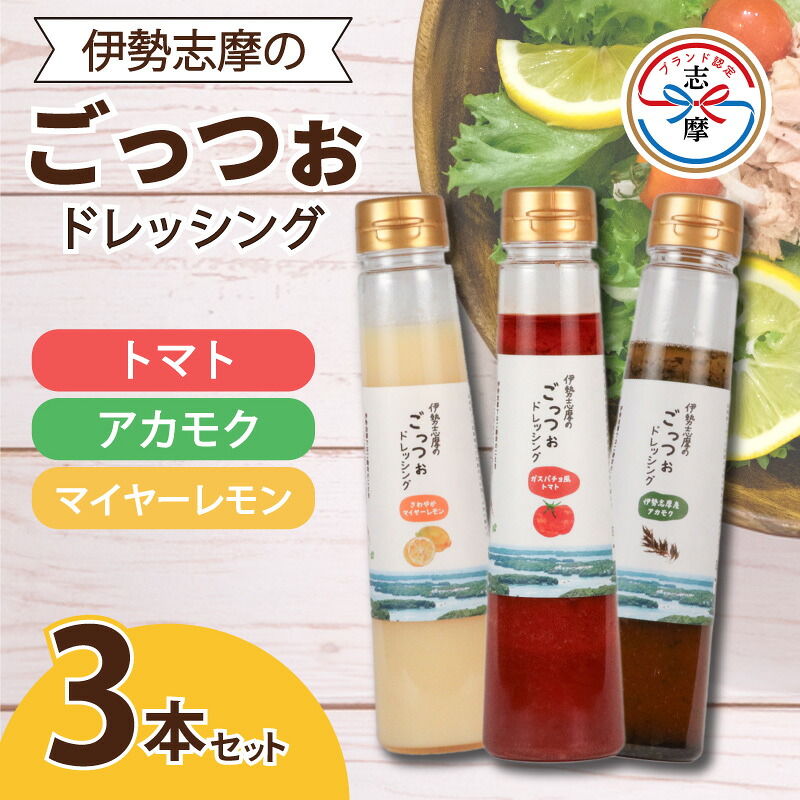 ドレッシング 250ml × 3本 サラダ 野菜 新鮮 トマト レモン マイヤーレモン 海藻 セット パスタ 魚介類 海鮮料理 カルパッチョ しゃぶしゃぶ 冷しゃぶ 和食 に合う おかず 朝食 昼食
