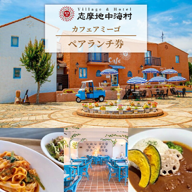 志摩地中海村 「カフェアミーゴ」 ペアランチ券 伊勢志摩 伊勢 志摩 三重 ランチ カフェ 食事 ペア チケット ランチ券 食事券 日帰り 食べる いせ しま 地中海 昼食 人気