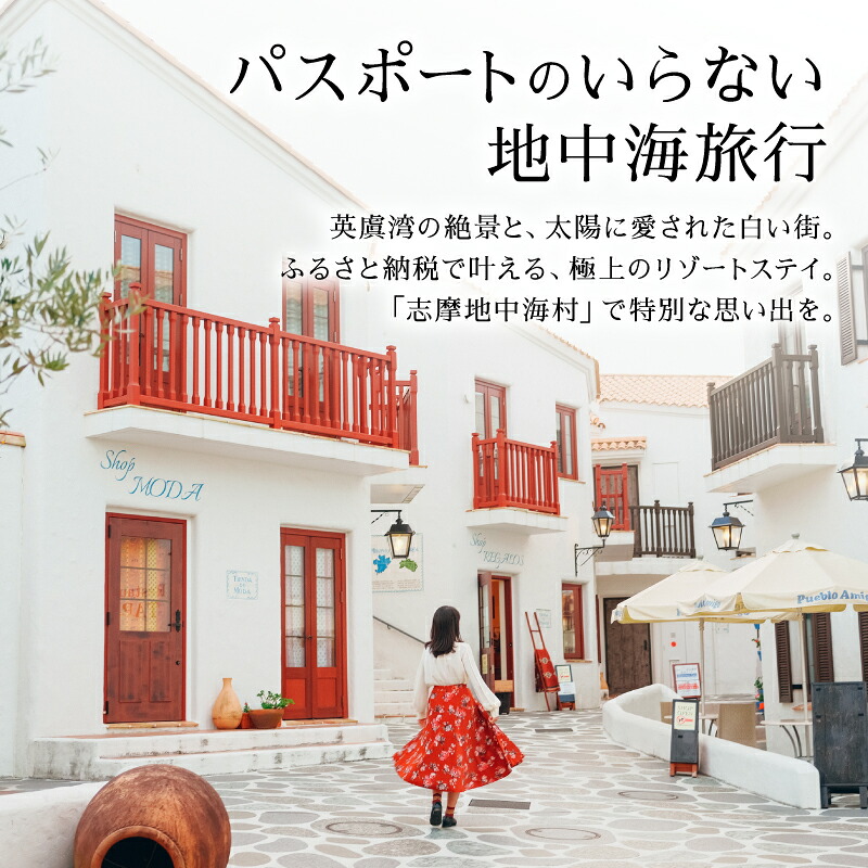 志摩地中海村 「カフェアミーゴ」 ペアランチ券 伊勢志摩 伊勢 志摩 三重 ランチ カフェ 食事 ペア チケット ランチ券 食事券 日帰り 食べる いせ しま 地中海 昼食 人気