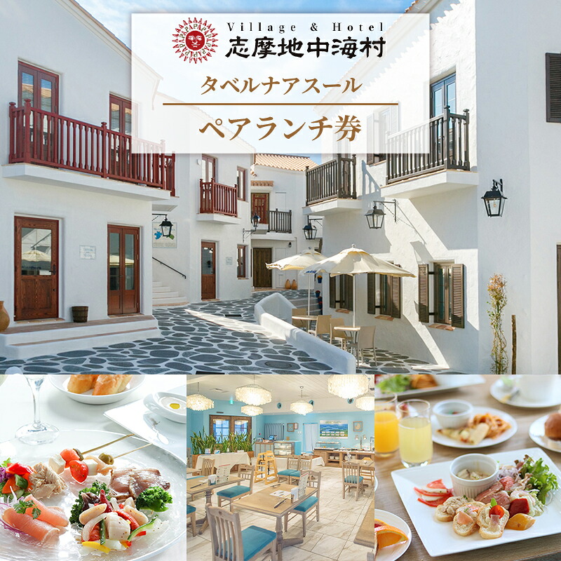 志摩地中海村 「タベルナアスール」 ペアランチ券 お食事券 チケット 食事券 ランチ券  レストラン ビュッフェ ランチ 昼食 お昼 ご飯 観光 伊勢志摩 伊勢 志摩 食べる