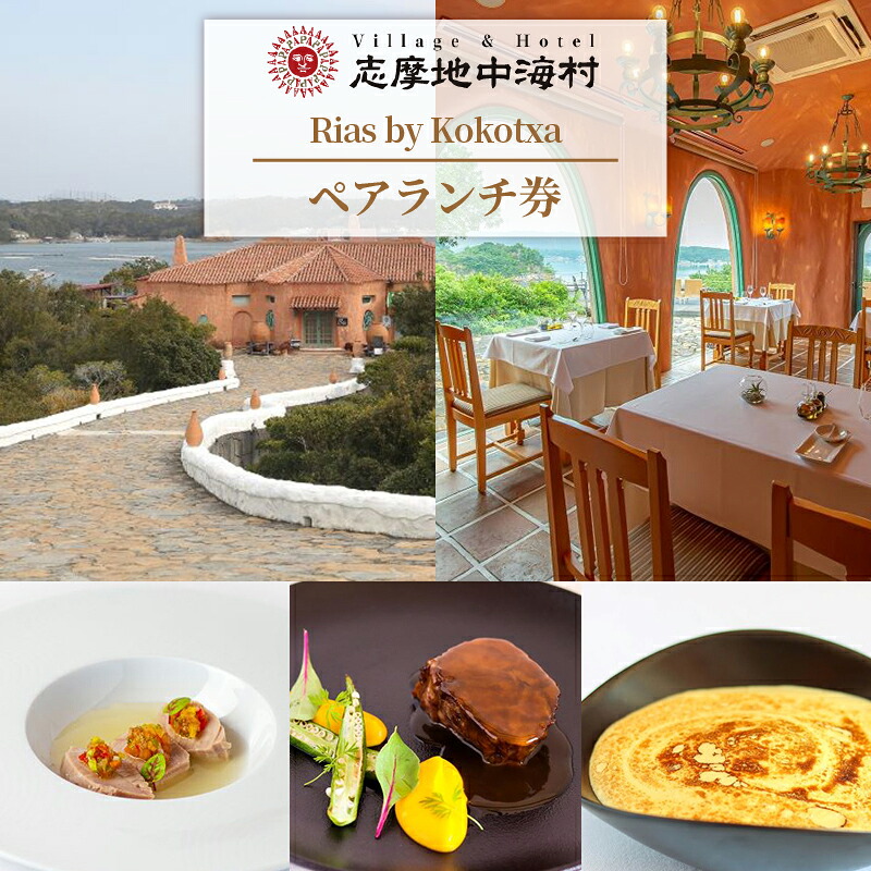 志摩地中海村 「Rias by Kokotxa」 ペアランチ券 伊勢志摩 伊勢 志摩 観光 食事 ランチ ホテル チケット お食事券 ペア 地中海 ランチ券 日帰り いせ しま 昼食 お昼 入場券