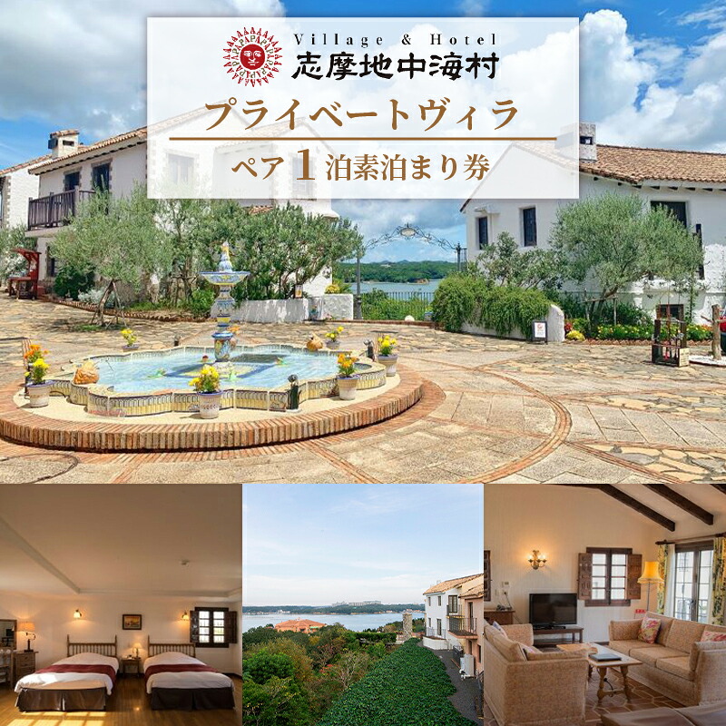 志摩地中海村 「プライベートヴィラ」 ペア宿泊券 素泊まり 平日限定 伊勢志摩 伊勢 志摩 旅行 旅行券 チケット 宿泊券 宿泊 地中海 ホテル スイート 平日 限定 ヴィラ カップル 夫婦 家族