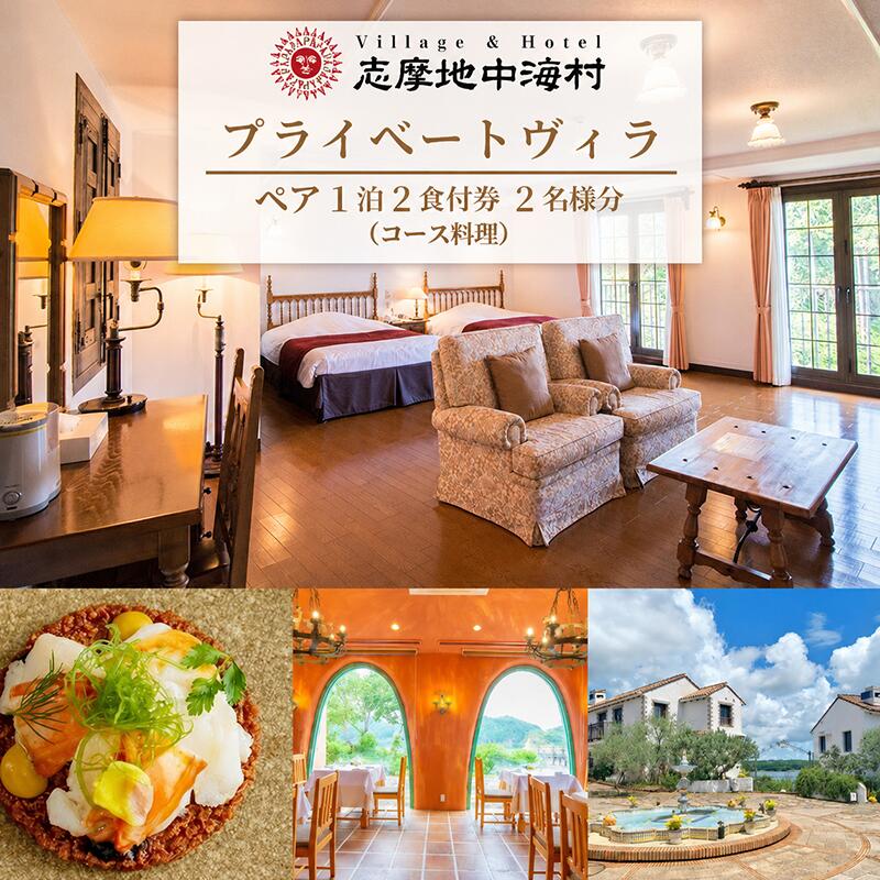 志摩地中海村 「プライベートヴィラ」 ペア 1泊2食付券 （コース料理） 伊勢 志摩 三重 旅行 宿泊券 旅行券 チケット 宿泊 ペア 1泊2食  人気 ホテル スイートルーム ヴィラ 泊まる 三重