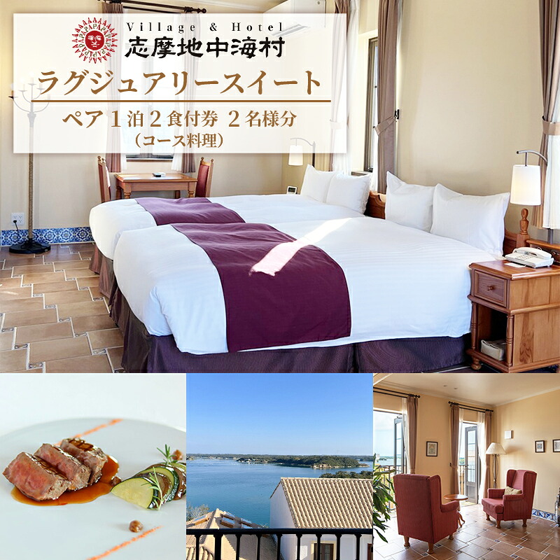 志摩地中海村 「ラグジュアリースイート」 ペア1泊2食付券(コース料理) 伊勢志摩 伊勢 志摩 三重 東海 近畿 旅行 旅行券 チケット 宿泊券 宿泊 ペア宿泊券 1泊2食 コース料理 朝食バイキング