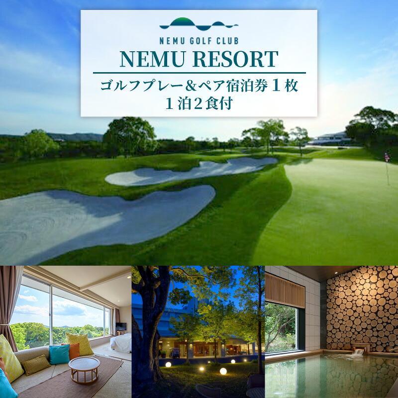 NEMU RESORT ゴルフプレー & ペア宿泊券 (1泊2食付) 料理長おまかせ和洋コース ネム リゾート ゴルフ GOLF プレーチケット 伊勢志摩 伊勢 志摩 三重 旅行 旅行券 宿泊