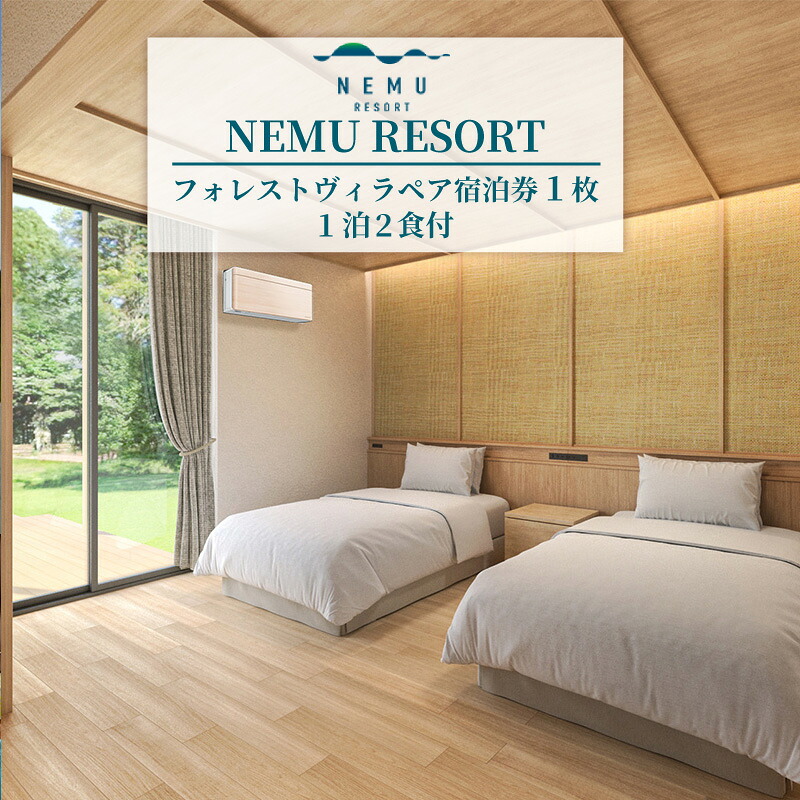 NEMU RESORT フォレストヴィラ ペア宿泊券 ( 1泊2食付 ) ネム リゾート 伊勢志摩 伊勢 志摩 旅行 旅行券 宿泊 宿 チケット ペア宿泊券 ヴィラ 1泊2食 泊まる サウナ