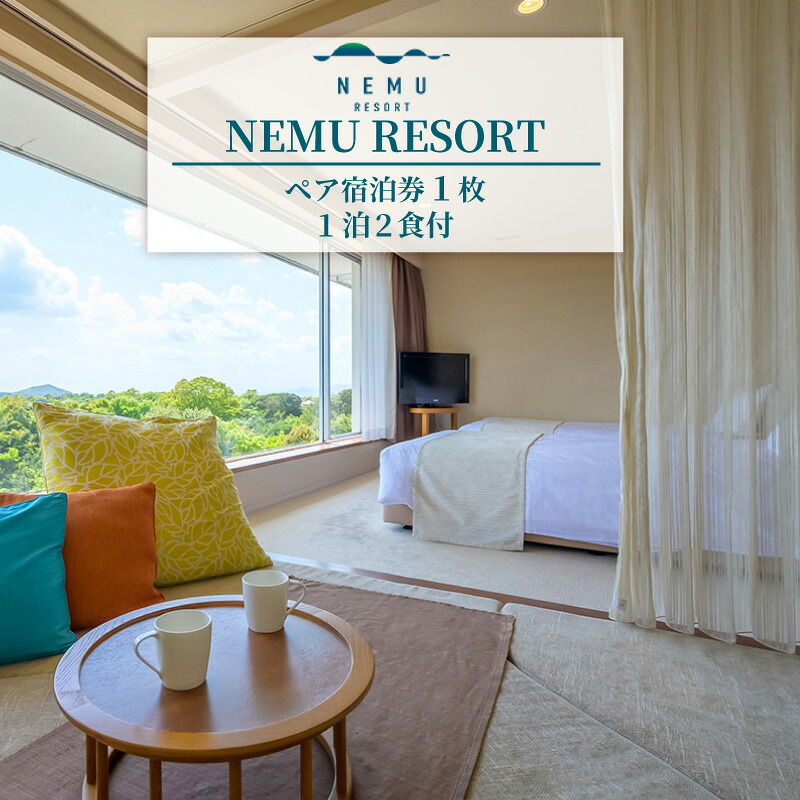 NEMU RESORTペア宿泊券(1泊2食付) 料理長おまかせ和洋コース ネム リゾート 伊勢志摩 伊勢 志摩 旅行 旅行券 チケット ペア宿泊券 1泊2食 ホテル リゾート 宿泊 宿 自然
