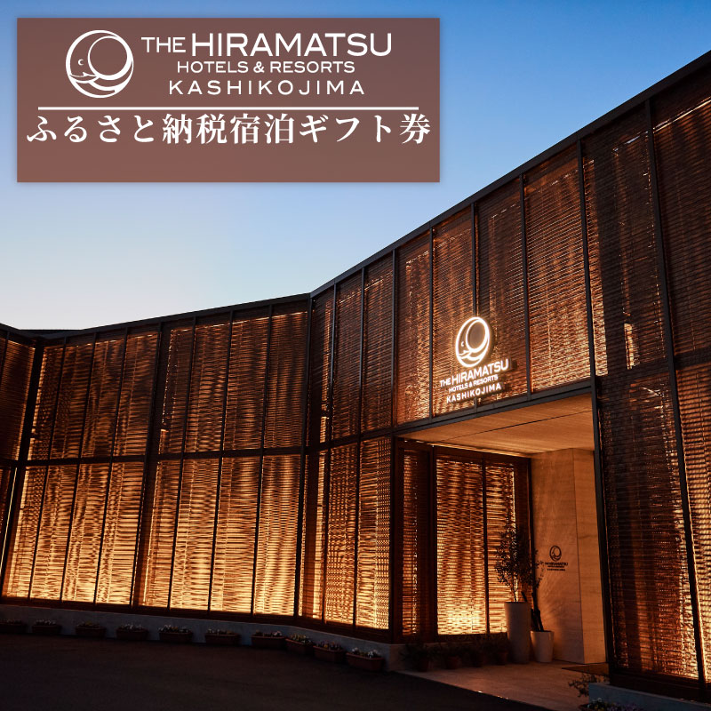 選べる 宿泊ギフト券 【 THE HIRAMATSU HOTELS & RESORTS 賢島 】 ザ・ ひらまつ 賢島 宿泊券 伊勢志摩 旅行 旅行券 チケット クーポン