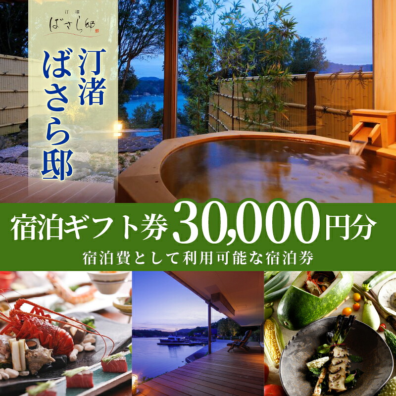 汀渚 ばさら邸 宿泊 ギフト券 30000円分 伊勢志摩 おすすめ 人気 宿 チケット 旅行券 宿泊 トラベル 金券 ギフトチケット 高級 旅館 伊勢 志摩 三重 近畿 東海 国内 旅行 観光 いせ