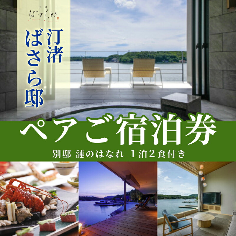 汀渚 ばさら邸 別邸 漣のはなれ １泊２食付き ペアご宿泊券  伊勢志摩 伊勢 志摩 三重 旅行 観光 チケット 旅行券 宿泊券 トラベル 1泊2食 ペア 高級 旅館 宿 チケット 東海 近畿 夫婦