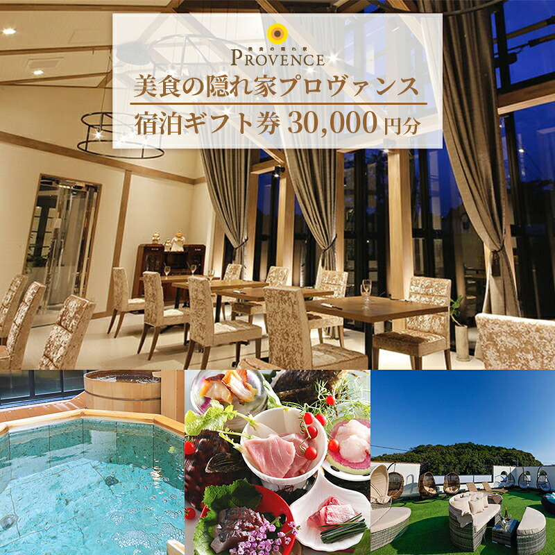 美食の隠れ家プロヴァンス 宿泊ギフト券(30,000円分) /伊勢志摩 伊勢 志摩 三重 旅行 観光 いせ しま かんこう りょこう チケット 旅行券 宿泊 トラベル 金券 食 レストラン リゾート